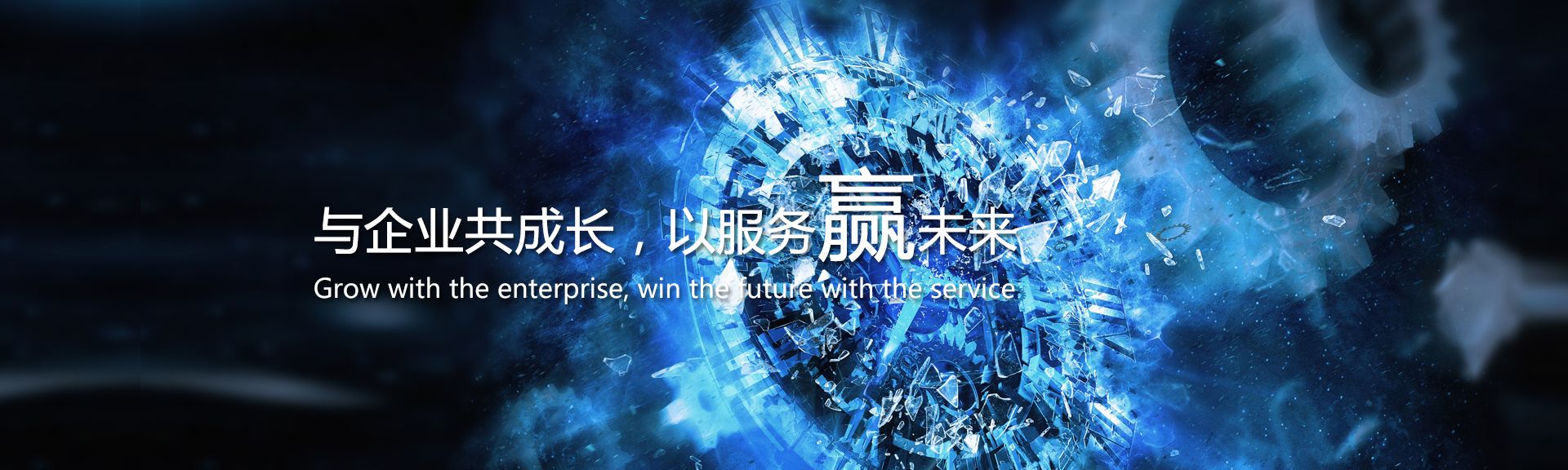 與企業(yè)共成長(zhǎng)，以服務(wù)贏(yíng)未來(lái)