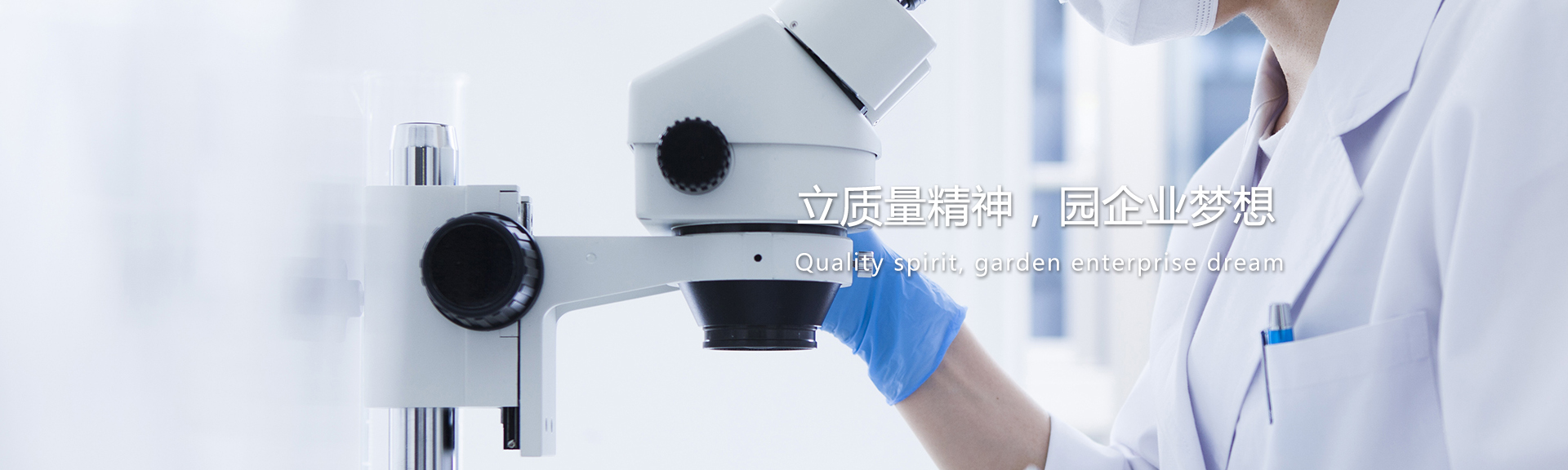 立質(zhì)量精神，園企業(yè)夢(mèng)想